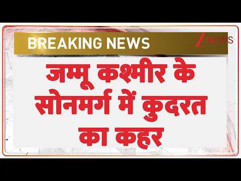 Breaking: जम्मू कश्मीर के सोनमर्ग में कुदरत का कहर | Zee News thumbnail