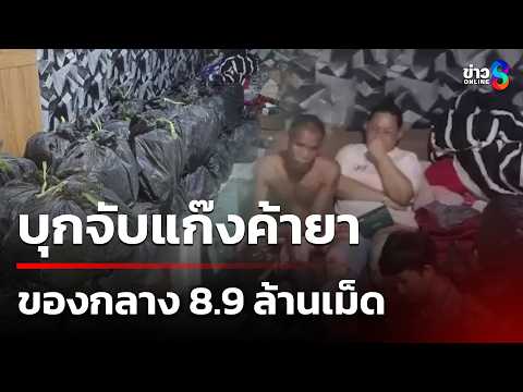 ตร.บุกจับแก๊งค้ายา ได้ของกลาง 8.9 ล้านเม็ด | 21 พ.ค. 69 | คุยข่าวเช้าช่อง8 thumbnail