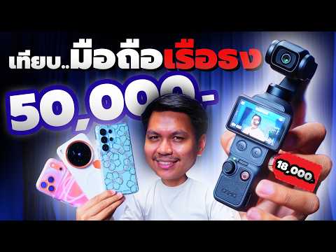 มือถือเรือธง 4 รุ่น...ยังแพ้ Osmo Pocket 4 ? thumbnail