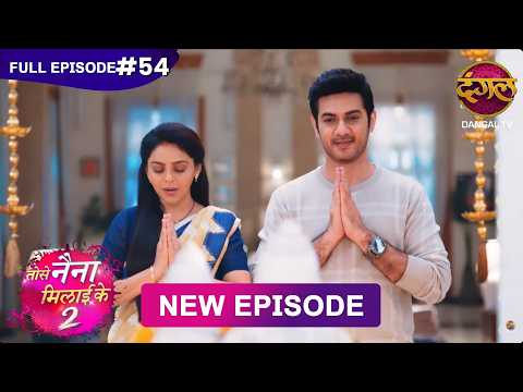 Tose Naina Milaike 2 | 16 May 2026 | New Full Episode 54 HD | #NewEpisode | Dangal TV thumbnail