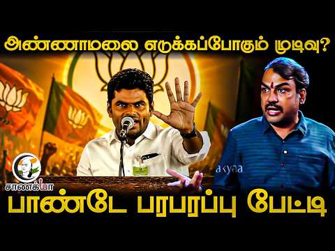 Rangaraj Pandey Latest Interview On Annamalai | BJP | BL Santhosh | DMK | ADMK | TVK | CM Vijay thumbnail