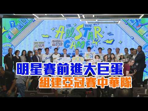 明星賽前進大巨蛋 組建亞冠賽中華隊 /愛爾達電視20260525 thumbnail
