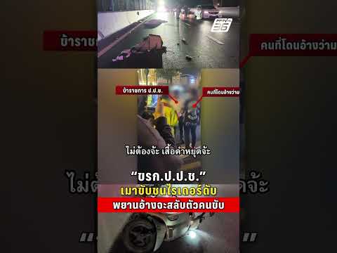 ข้าราชการ ป.ป.ช. เมาขับชนไรเดอร์แขนขาดดับ พยานอ้างจะสลับตัวคนขับ  | PPTV News | 29 พ.ค.69 thumbnail
