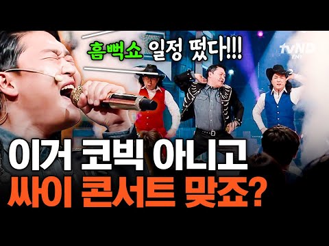 [#코미디빅리그]  여기가 코빅이야 흠뻑쇼야💦 싸이코러스 나온 싸이 실존🤣 thumbnail