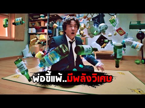 เมื่อพ่อขี้แพ้..มีพลังวิเศษ! (สปอยหนัง) thumbnail