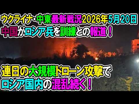【イラン戦況・ウクライナ戦況】26年5月20日。ウクライナ、連日の大規模ドローン攻撃でロシア国内の混乱続く！中国がロシア兵を訓練との報道！ thumbnail