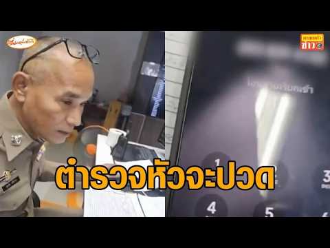 ตำรวจปวดหัว ลูกหนี้แสบตั้งโอนสายเข้าโรงพักพัทยา เจ้าหนี้โทรทวงกว่า 200 สาย ไม่เป็นอันทำงาน thumbnail