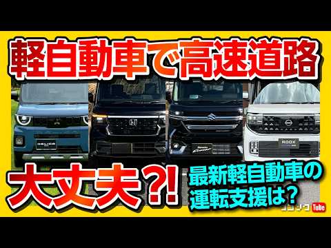 【軽自動車で高速道路は危ない?】軽で高速道路はオススメできない? 軽でデートはダサいのか?! など最新300万円の軽自動車「新型デリカミニ」で首都高試乗レポート! thumbnail
