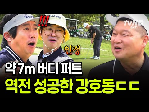 [#짠내골프] 더이상 물러날 곳은 없다,, 약 7M 거리에서 버디 성공하고 대역전한 강호동 ㄷㄷ thumbnail