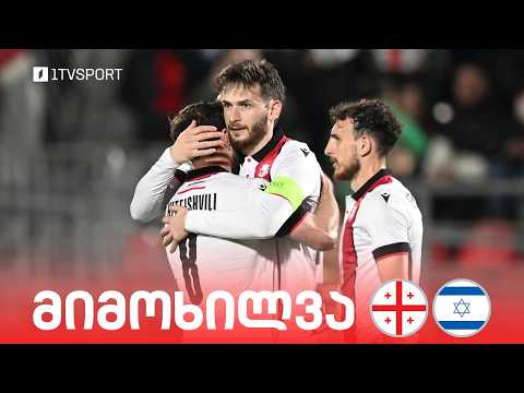 #ფეხბურთი ⚽ საქართველო ?? VS ?? ისრაელი - ამხანაგური მატჩი | მიმოხილვა thumbnail