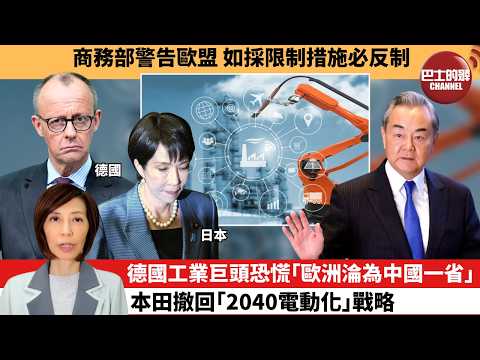 (附字幕) 李彤「外交短評」商務部警告歐盟，如採限制措施必反制。德國工業巨頭恐慌｢歐洲淪為中國一省｣，本田撤回｢2040電動化｣戰略。  5月22日 thumbnail