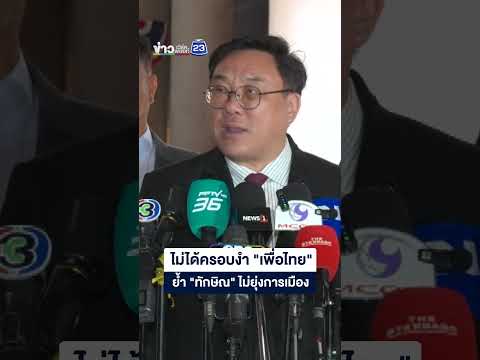 ไม่ได้ครอบงำ "เพื่อไทย" ย้ำ "ทักษิณ" ไม่ยุ่งการเมือง thumbnail