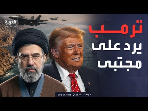 "عقدة اليورانيوم".. صدام مباشر بين شروط ترمب وقرار مجتبى thumbnail
