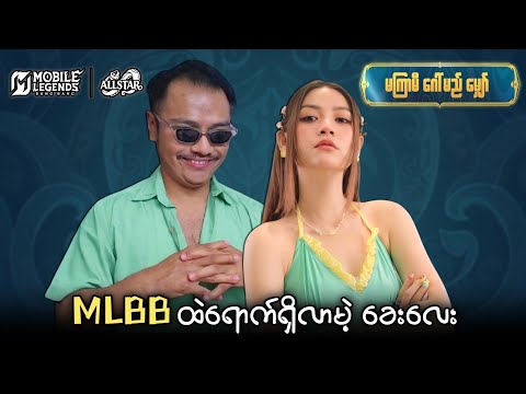 မိုဘိုင်းလဲဂျန့်ထဲ ဘယ်သူပြန်လာတာလဲ ဆိုတာ သိချင်တဲ့ သူများသာကြည့်ရန် ?? thumbnail