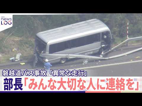 【「異常な走行」】部長「みんな大切な人に連絡を」  磐越道バス事故『news LOG』 thumbnail