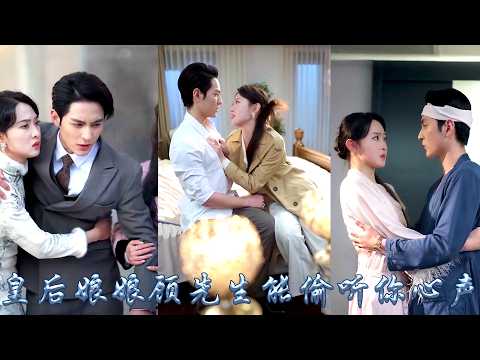 她本是王朝尊貴的皇后娘娘，一睜眼穿成話本中的豪門太太，剛睜眼便被總裁強迫簽離婚協議，卻沒想到總裁竟能聽見她預知劇情的心聲！靠她心聲認清白月光真面目，從此把她放在心尖尖上寵愛！#甜宠 #先婚后爱 thumbnail
