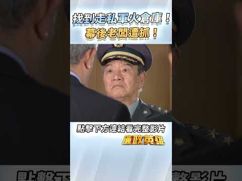 《廉政英雄》找到走私軍火倉庫！幕後老闆遭抓！EP37 #廉政英雄 thumbnail