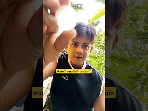 เมื่อผมเป็นซุปเปอร์ฮีโร่ของคนตัวเล็กช่วยเหลือคนตัวเล็กประสบภัย #บังเอิญเจอ #funny #comedy thumbnail
