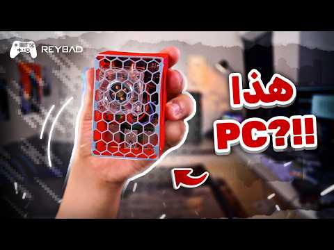 اصغر جهاز بي سي .. يشغل العاب ؟ thumbnail