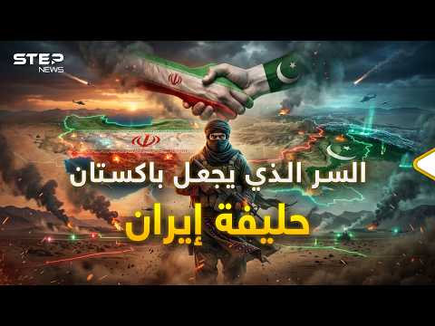 باكستان مستعدة للموت من أجل إيران.. السر الذي يجعل إسلام أباد مع طهران thumbnail