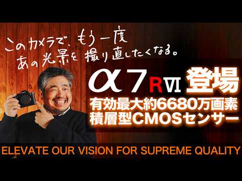【α7R VI 実機レビュー】解像度と連写がもたらす撮影の余裕。 - 私たちが「なぜ撮るか」を研ぎ澄ますための新たな選択肢 thumbnail