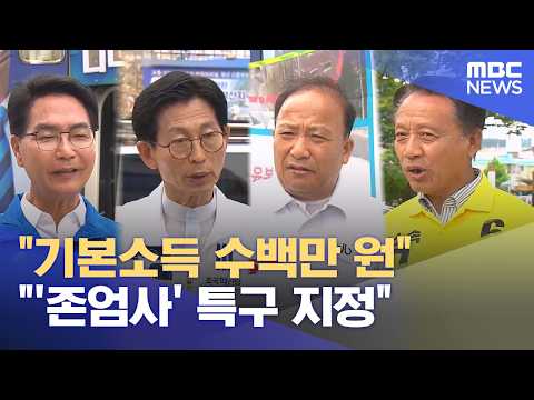 철도·기본소득·존엄사 특구·정원 박람회‥ 4인 4색 '공약 대결' (2026.05.29/뉴스데스크/전주MBC) thumbnail