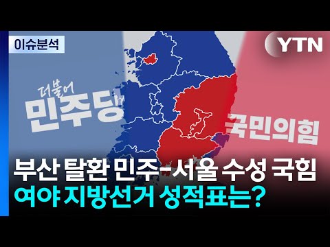 [민심2026] 민주 '부산 탈환'·국힘 '서울 수성'...여야 성적표는? / YTN thumbnail