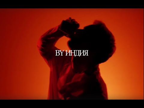 By Индия - едва знакомы (album teaser) thumbnail