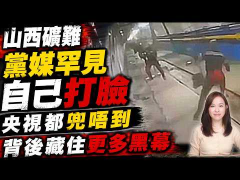 山西礦難，央視罕見改口，官媒數據大混亂，背後疑雲未解。| #粵語頻道 【#新聞不過濾】黃瑞秋 5.28 thumbnail