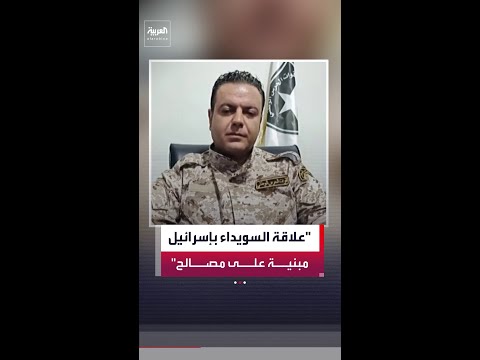 طلال عامر: لسنا بحاجة لإثبات قوة علاقتنا مع إسرائيل للعالم thumbnail