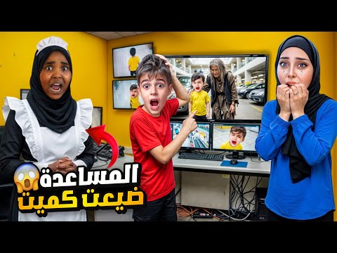 الخادمة زمرد أخذت كموتة مشوار وضيعتو بالمول😱خلودة اتصل برجال الامن لحتى يدوروا عليه😭 thumbnail