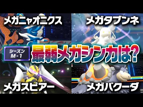 ポケモン廃人２人による『レギュM-Aのメガシンカ』最弱決定会議 thumbnail
