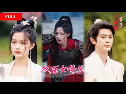 [FULL]美娇娘贴身纠缠铁血将军，假意温存暗藏锋芒，步步试探疯狂拉扯，她手握前世秘密，一边虐渣一边玩转情爱MTDJ thumbnail