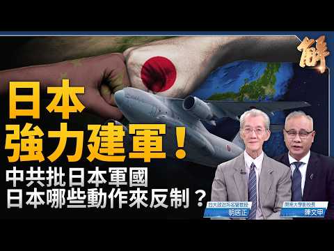 日本國防大轉向！從專守防衛變成源頭打擊！日本菲律賓準同盟 卡位護台海和平？中共瘋狂擴軍 逼迫印太各國軍備競賽！｜明居正｜陳文甲｜新聞大破解【2026年5月29日】 thumbnail