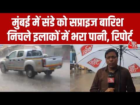 Mumbai Heavy Rainfall: मुंबई में संडे को सरप्राइज बारिश, निचले इलाकों में भरा पानी, ग्राउंड रिपोर्ट thumbnail