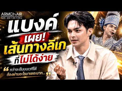 ARMCHAIR คุยเล่นเอาจริง | EP.19 แบงค์ ศรราม | 29 พ.ค. 69 | Full EP thumbnail