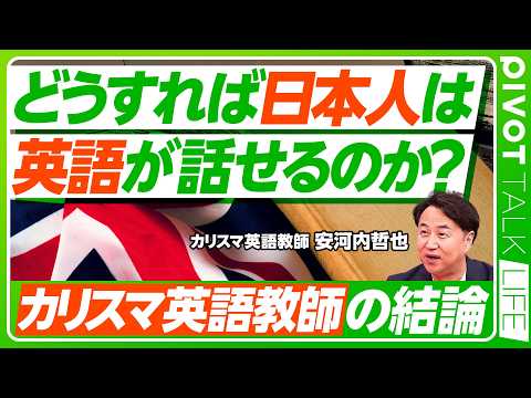 【結局、どうすれば日本人は英語がしゃべれるのか？】問題はマインドセット／PDCAのPばかり／出川英語から始めよ／３、４年は必要／楽器の演奏と近い／AI活用法／ネイティブを目指すな／子供の英語教育 thumbnail