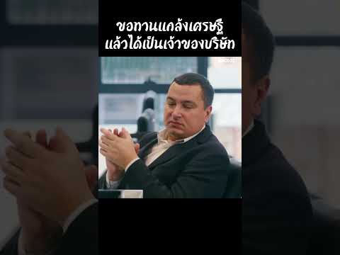 ขอทานแกล้งเศรษฐีแล้วได้เป็นเจ้าของบริษัท #สปอยหนัง #สรุปหนัง #เล่าเรื่องหนัง #รีวิวหนังสั้น thumbnail
