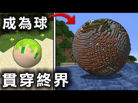 Minecraft 越滾越巨大吞掉地形最後變成移動天災，貫穿終界本島 thumbnail