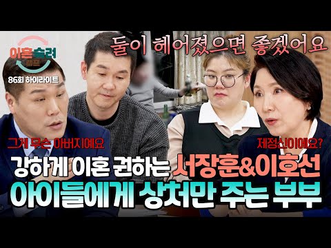 [하이라이트] ＂제발 헤어졌으면 좋겠어요＂ 아이들이 걱정되는 서장훈과 이호선의 일침? | 이혼숙려캠프 | JTBC 260514 방송 thumbnail