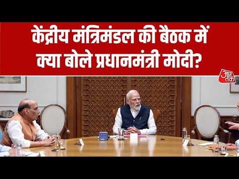 PM Modi Cabinet Meeting: केंद्रीय मंत्रिमंडल की बैठक में क्या बोले प्रधानमंत्री मोदी? | Top News thumbnail