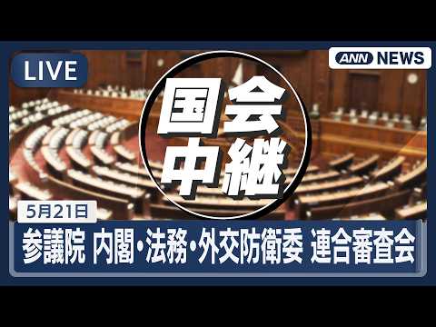 【国会ライブ】参議院 内閣委員会・法務委員会・外交防衛委員会連合審査会【LIVE】(2026年5月21日) ANN/テレ朝 thumbnail