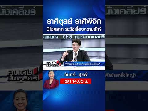 ราศีตุลย์ ราศีพิจิก มีโชคลาภ ระวังเรื่องความรัก? | คนดังนั่งเคลียร์ | 1 มิ.ย. 69 thumbnail