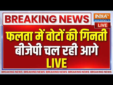 Falta Seat Election Results Live: फलता सीट पर बीजेपी उम्मीदवार करीब 9 हजार वोटों से आगे | TMC Vs BJP thumbnail