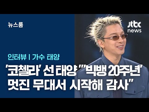 [인터뷰] '코첼라' 선 태양 "'빅뱅 20주년' 멋진 무대서 시작해 감사" / JTBC 뉴스룸 thumbnail