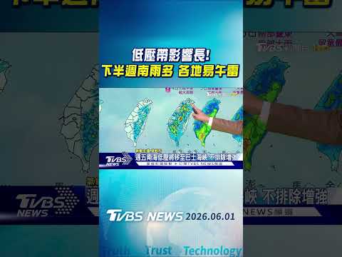 天氣/低壓帶影響長! 下半週南雨多 各地易午雷｜氣象主播 吳軒彤｜午間氣象｜TVBS新聞20260601 @TVBSNEWS01 thumbnail