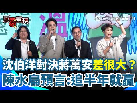 【#原音重現】沈伯洋同框合體陳水扁！嗨唱《愛拼才會贏》阿扁霸氣喊「追半年就贏」！搬30年前打贏連宋配戰史打臉酸民：不相信沒辦法誕生第二個綠營北市長｜三立新聞網 SETN.com thumbnail