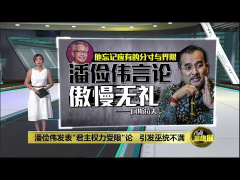潘俭伟发表"君主权力受限"论   引发巫统不满 | 八点最热报 20/05/2026 thumbnail