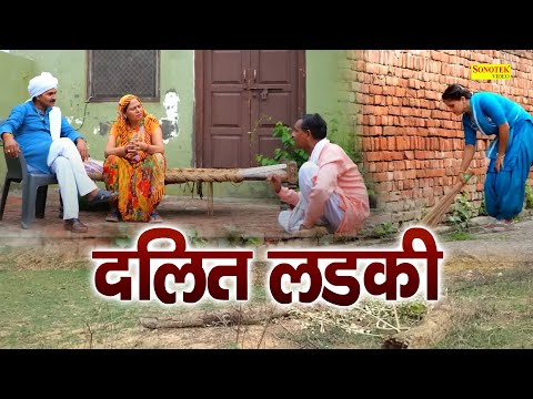 दलित लड़की और चौधरी || Usha Maa, Vvip Aryan, Zara Khan, Leelu Pardhan  | Hearttouching Film thumbnail