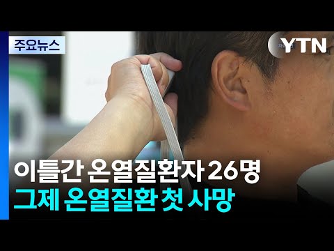 전국 온열질환자 26명 발생...이른 무더위 계속 / YTN thumbnail